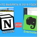 Notion 2019 или Evernote 2019 что выбрать для работы