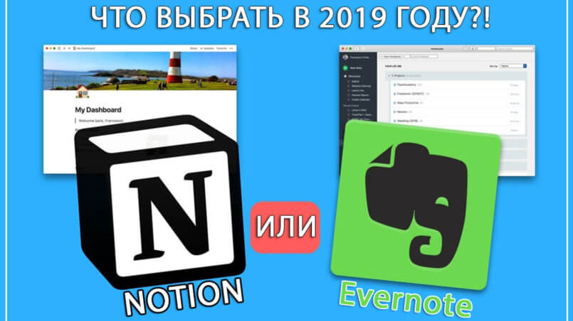 Notion 2019 или Evernote 2019 что выбрать для работы
